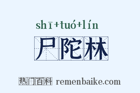 尸陀林是什么意思的图片